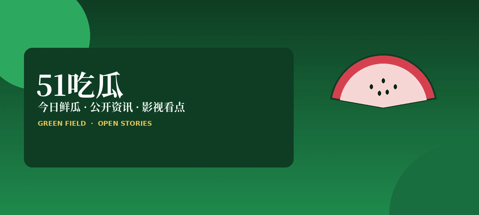 51每日吃瓜热点资讯封面