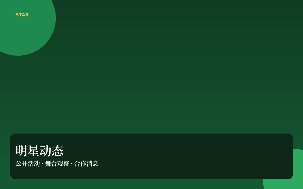人物动态栏目视觉图