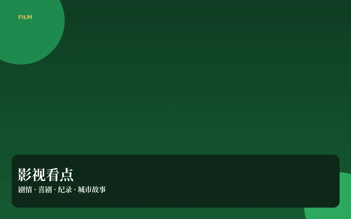 影视热议栏目视觉图